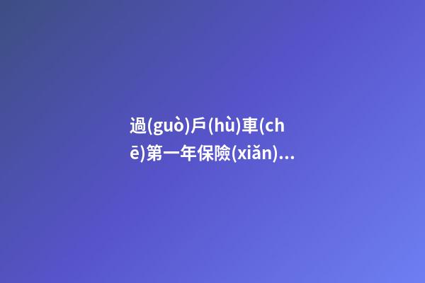 過(guò)戶(hù)車(chē)第一年保險(xiǎn)要多少錢(qián)？怎么買(mǎi)比較合適？